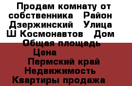 Продам комнату от собственника › Район ­ Дзержинский › Улица ­ Ш.Космонавтов › Дом ­ 84 › Общая площадь ­ 14 › Цена ­ 999 000 - Пермский край Недвижимость » Квартиры продажа   
